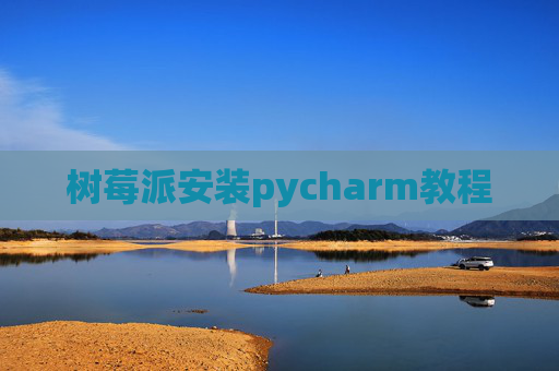 树莓派安装pycharm教程