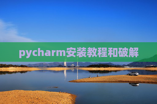 pycharm安装教程和破解 pycharm安装教程和破解