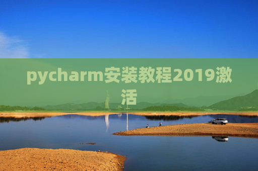 pycharm安装教程2019激活